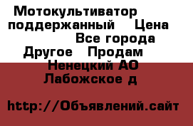 Мотокультиватор BC6611 поддержанный  › Цена ­ 12 000 - Все города Другое » Продам   . Ненецкий АО,Лабожское д.